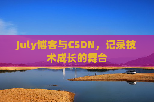 July博客与CSDN，记录技术成长的舞台