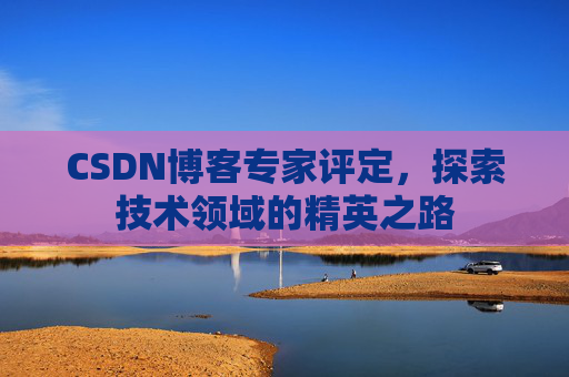CSDN博客专家评定，探索技术领域的精英之路
