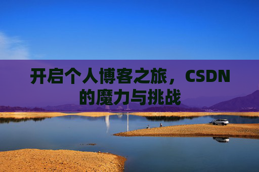 开启个人博客之旅，CSDN的魔力与挑战