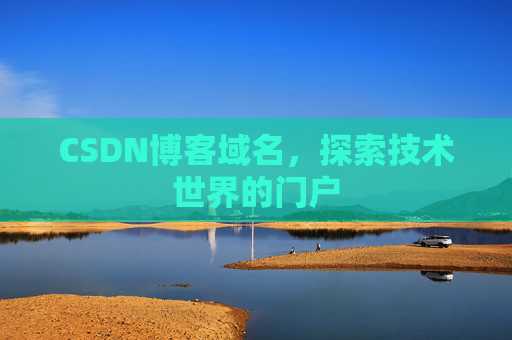 CSDN博客域名，探索技术世界的门户