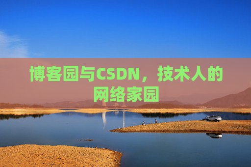 博客园与CSDN，技术人的网络家园